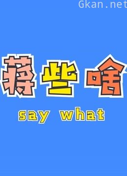 蒋些啥看青春有你3reaction