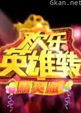 欢乐英雄转