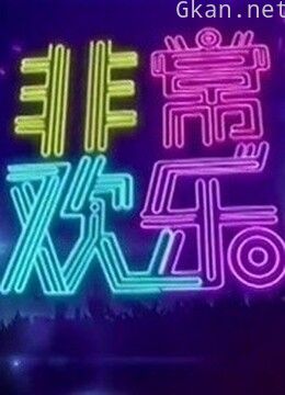 非常欢乐2014