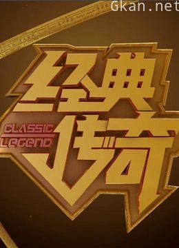 经典传奇精彩片段