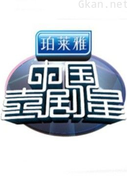 中国喜剧星