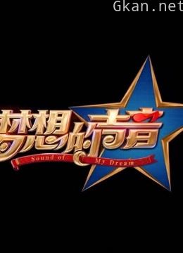 梦想的声音精彩片段