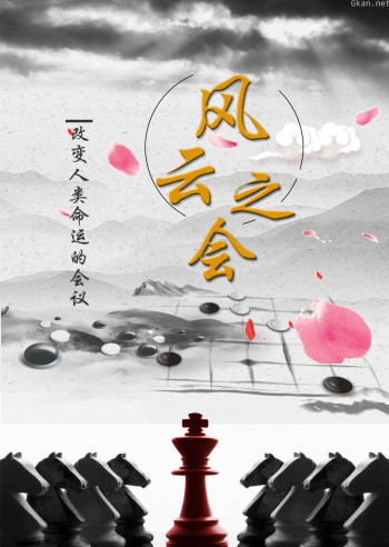 风云之会—改变人类命运的历次会议