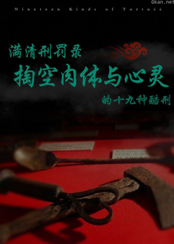 满清刑罚录:掏空肉体与心灵的十九种酷刑