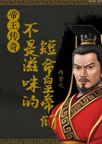 帝王传奇之两晋:不是滋味的短命皇帝们