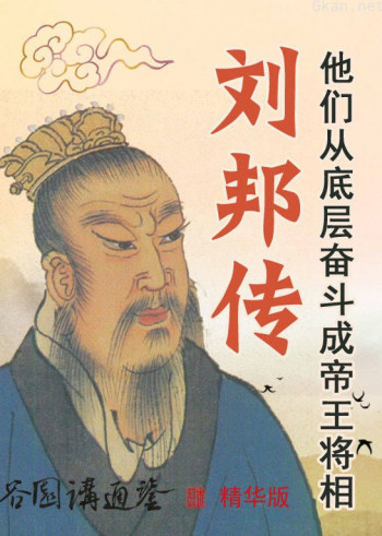 刘邦传(谷园讲通鉴精华版)