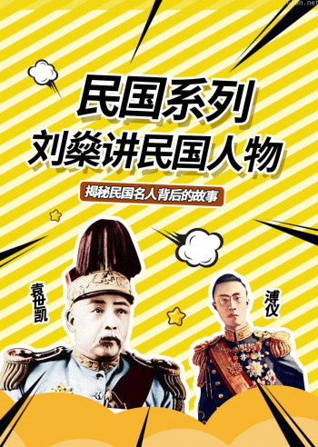 刘燊讲民国人物