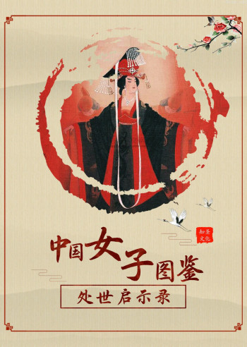 中国女子图鉴:处世启示录