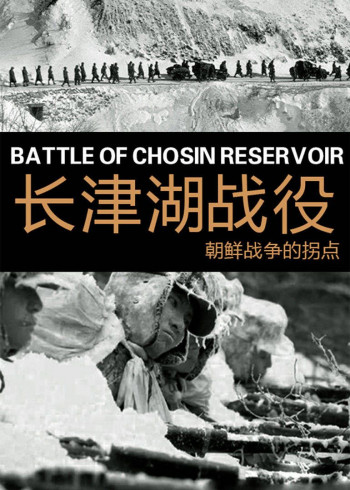 长津湖战役:朝鲜战争的拐点(音频)