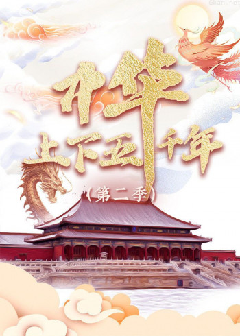 中华上下五千年 第二季