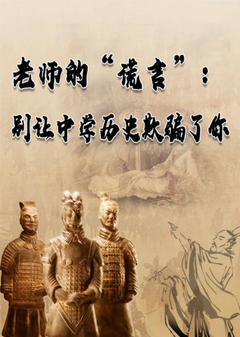 老师的“谎言”:别让中学历史欺骗了你