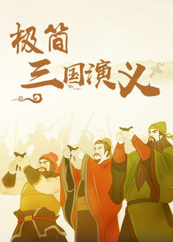 极简三国演义