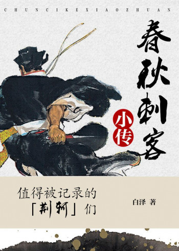 春秋刺客小传：值得被记录的「荆轲」们