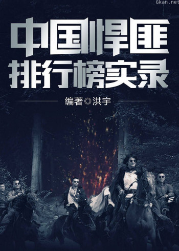 大案纪实:中国悍匪排行榜实录