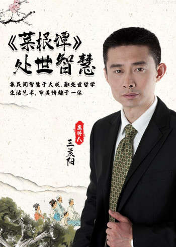 王晨阳讲国学经典:菜根谭处世智慧