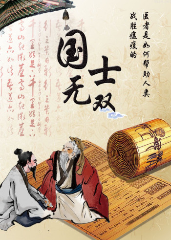 国士无双—中医西医是如何帮助人类战胜瘟疫的?