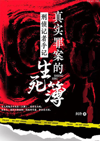 刑侦记者手记:真实罪案的生死簿