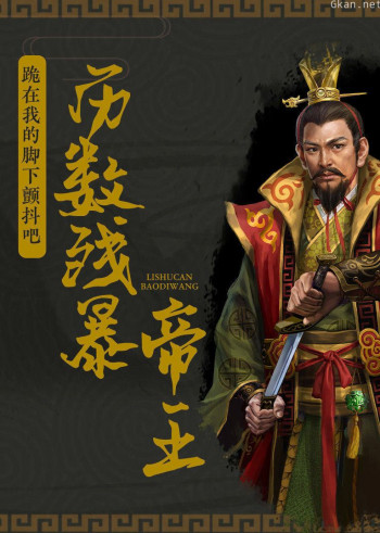 历数残暴帝王：跪在我的脚下颤抖吧