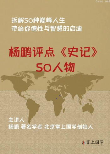 杨鹏评点《史记》50人物