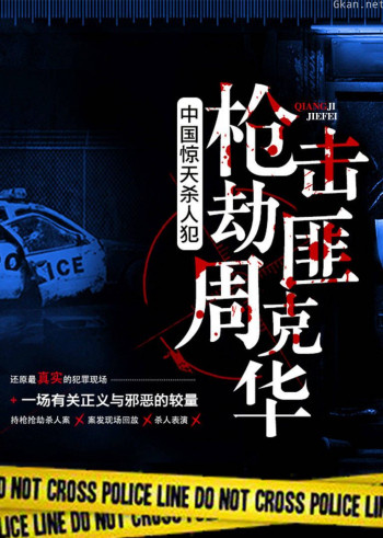 中国惊天杀人犯:枪击劫匪周克华