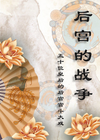 后宫的战争-五十位皇后的后宫宫斗大戏