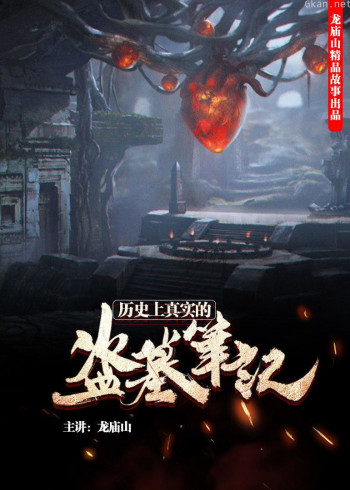 卸岭秘录：历史上真实的盗墓笔记