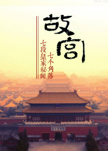 故宫角落:带你探秘七段皇家秘闻