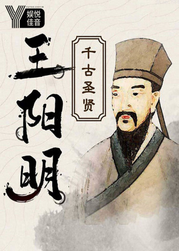 千古圣贤:心学大师王阳明