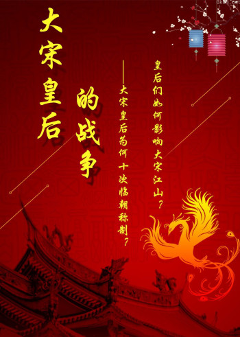 大宋皇后的战争