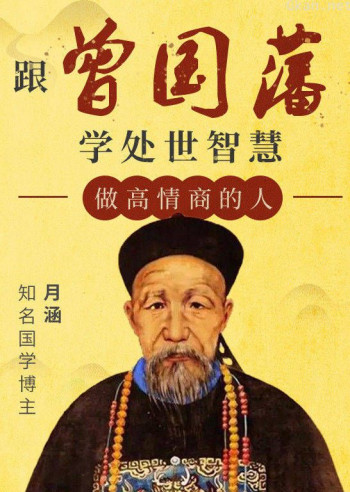 学曾国藩处世智慧,做高情商的人