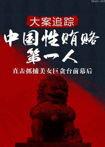 大案追踪:中国女性贿赂第一人