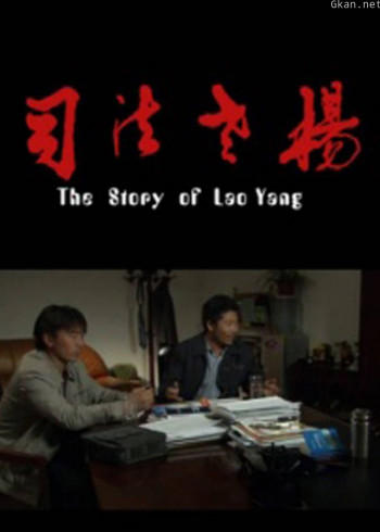 司法老杨