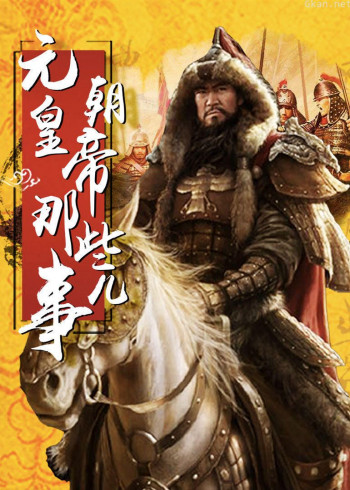 中国皇帝全传：元朝皇帝那些事儿