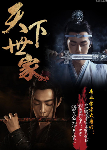 天下世家-揭秘世家如何共治天下