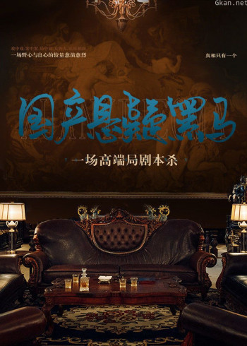 国产悬疑黑马:一场高端局剧本杀(音频)