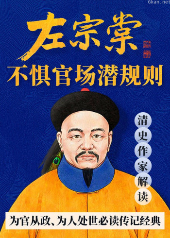 左宗棠：不惧官场潜规则