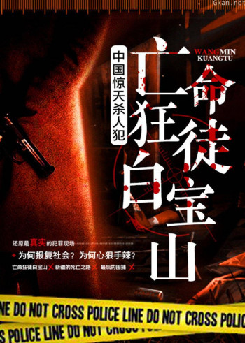中国惊天杀人犯:亡命狂徒白宝山