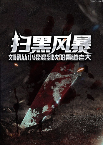 刘涌：从小混混到沈阳黑道老大