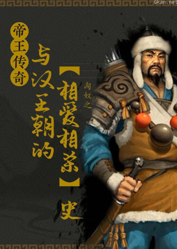 帝王传奇之匈奴:与汉王朝的相爱相杀史