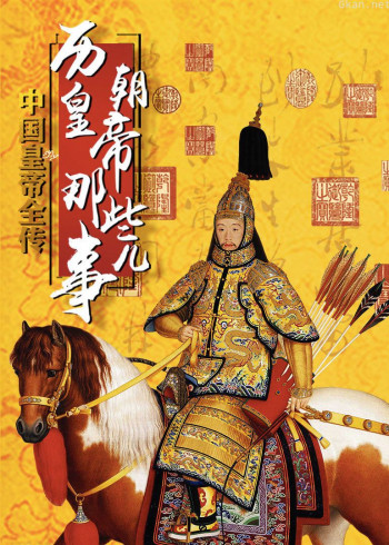 中国皇帝全传:历代皇帝那些事儿
