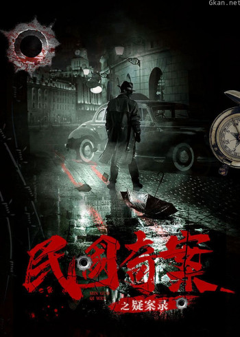 民国奇案之疑案录