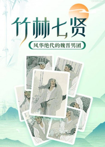 竹林七贤:风华绝代的魏晋男团