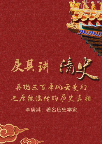 庚其讲清史：还原被谣传的历史真相