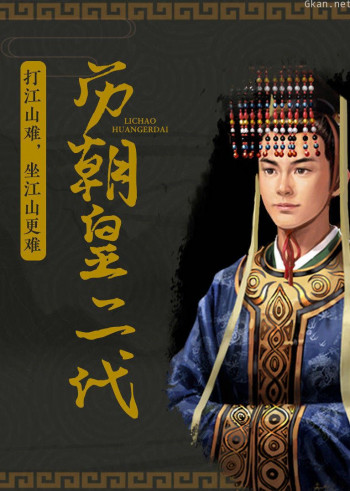 历朝皇二代：打江山难，坐江山更难