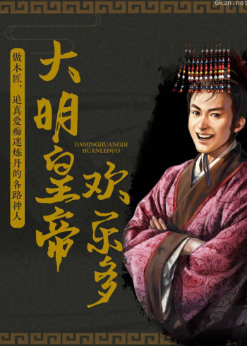 大明皇帝欢乐多