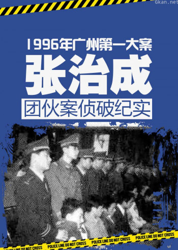 扫黑:张治成团伙案侦破纪实
