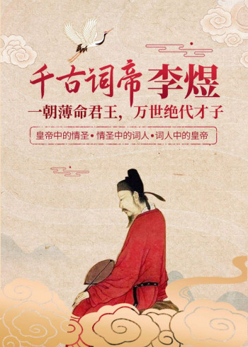 李煜：一朝薄命君王，万世绝代才子