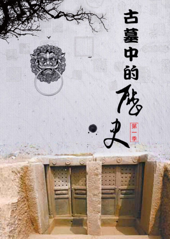 古墓中的历史 第一季：穿越的墓志铭