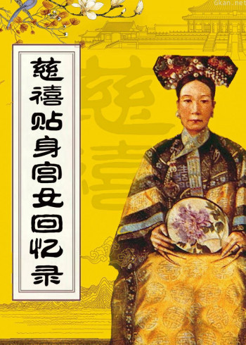 慈禧贴身宫女回忆录(精编版)