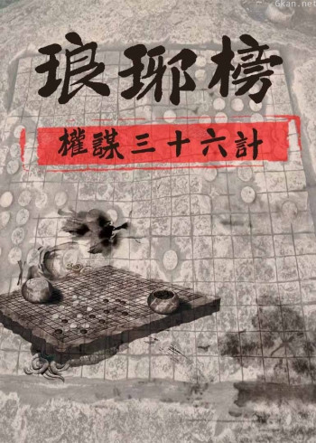 琅琊榜:权谋三十六计